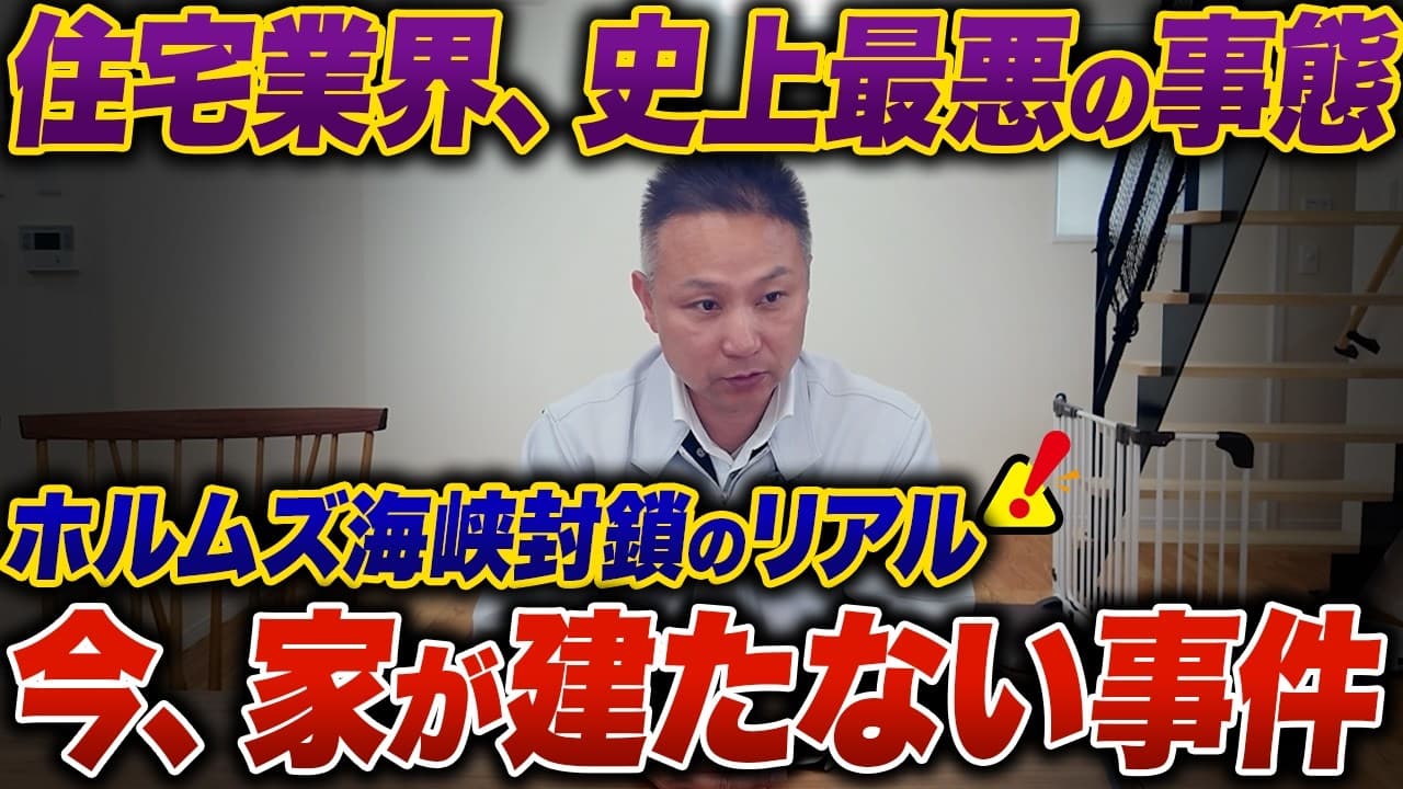 業界の話題 × 住宅会社選びを扱った公開動画のサムネイル
