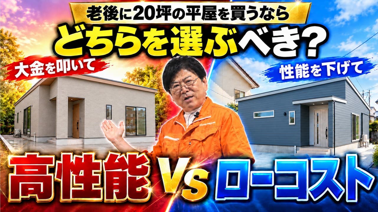梶間幸建「カジマ社長の家づくりでライフデザイン」の公開解説動画